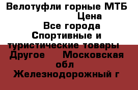 Велотуфли горные МТБ Vittoria Vitamin  › Цена ­ 3 850 - Все города Спортивные и туристические товары » Другое   . Московская обл.,Железнодорожный г.